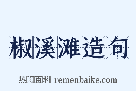 椒溪滩造句是什么意思的图片